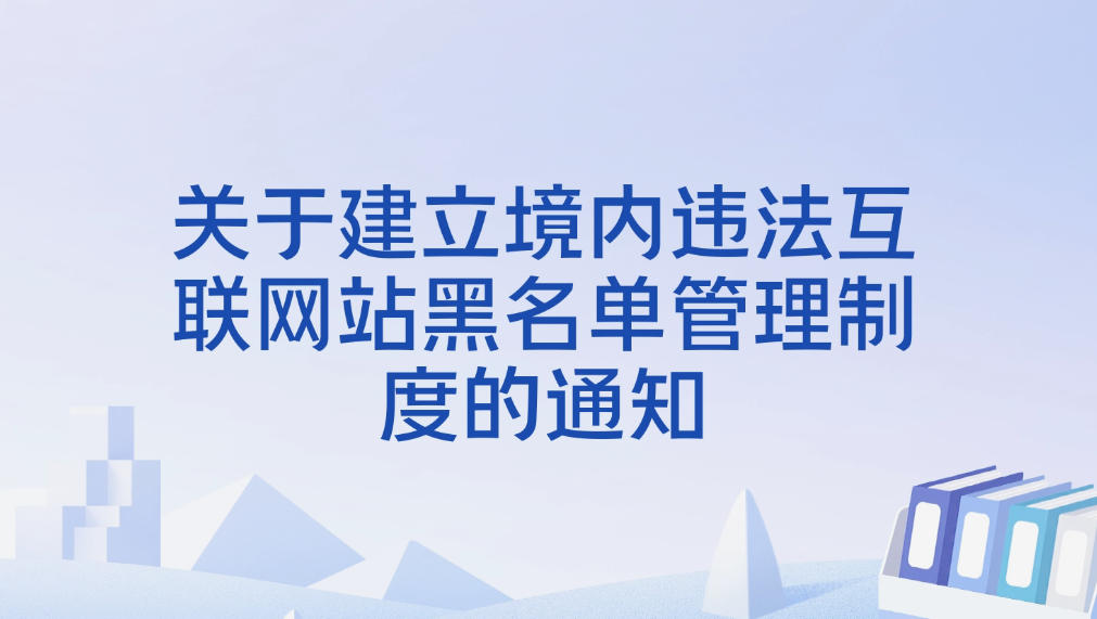 �����ڽ�������Υ��������վ�����������ƶȵ�֪ͨ�������Ų������[2009]371�ţ�